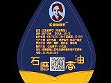 石磨香油