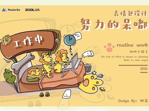 呆嘟的工作日常（个人主页-ZNTcwOTEyNTY=） - 图案 - 站酷设计师肥鼠123原创素材 - 站酷ZCOOL