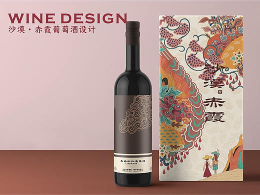 沙漠·赤霞  敦煌葡萄酒设计
