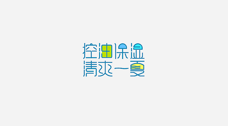 电商字体及logo整理（含日常练习）