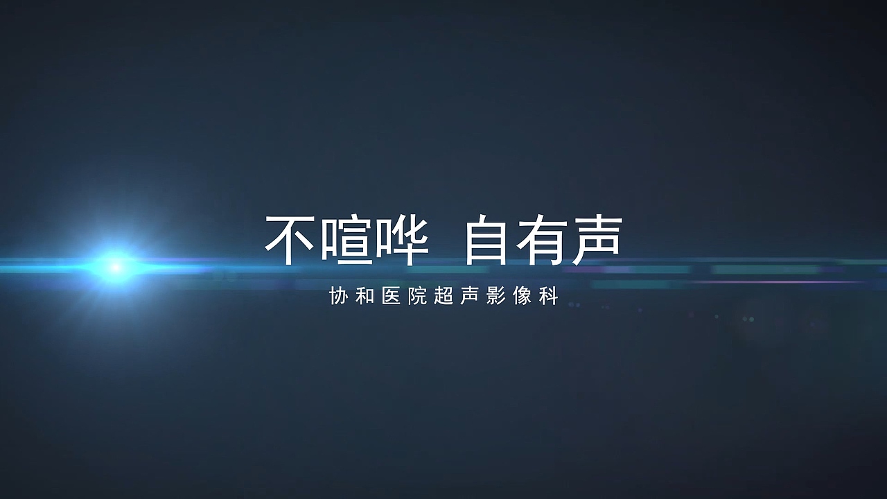 武汉协和医院超声科宣传片