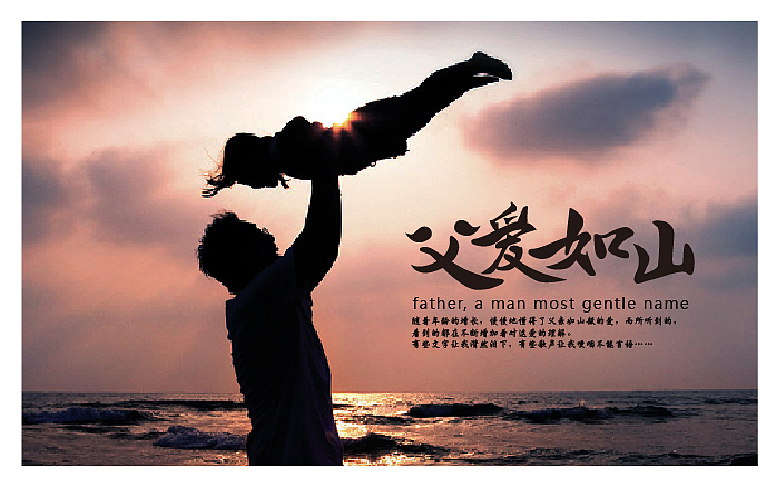 父亲，男人最温柔的名字（图ZMjU0MjM2MDQ=） - 海报 - 站酷设计师肥猫挖坑原创素材 - 站酷ZCOOL