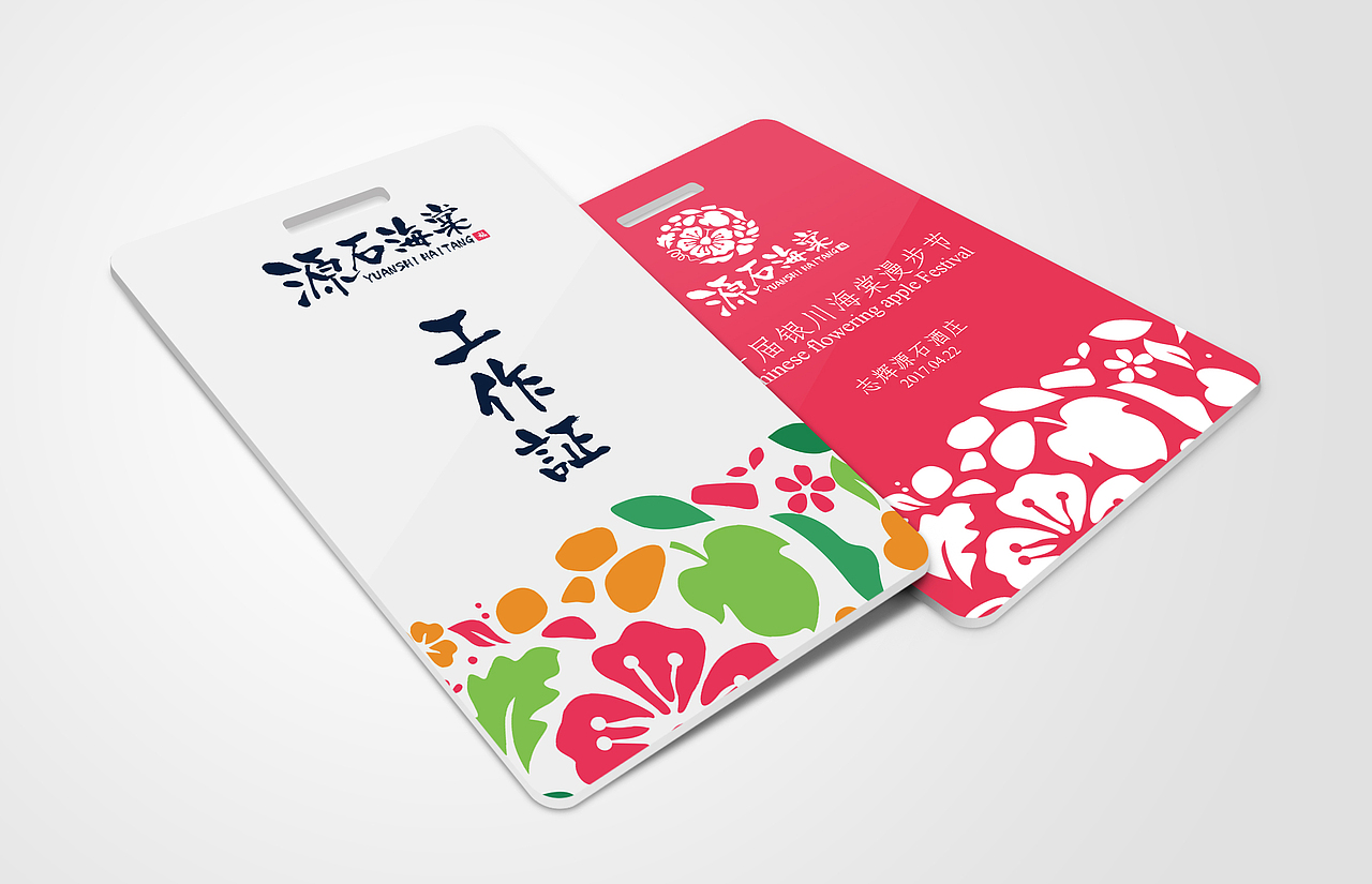 『源石海棠』首届银川志辉源石海棠节VI设计-邢者工作室