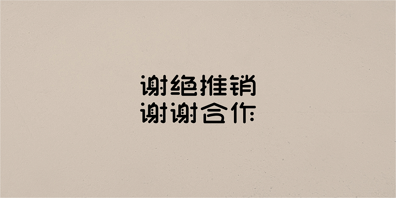 老字体,新玩法