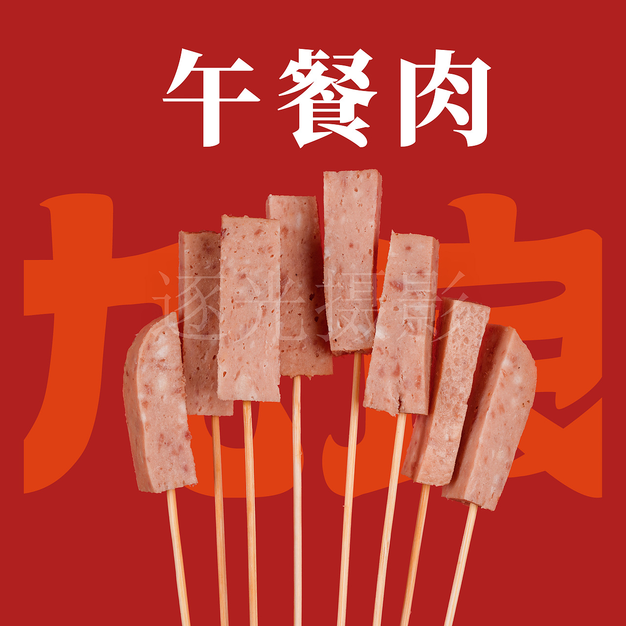 外卖菜品拍摄专辑烧烤（图ZMjU1MTE0Njc2） - 美食摄影 - 站酷设计师逐光视觉原创素材 - 站酷ZCOOL