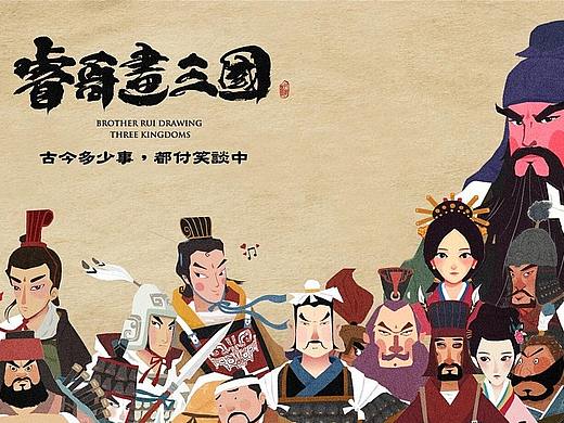 《睿画三国》历史科普视频人物插图