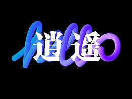 混合制作藝術(shù)字