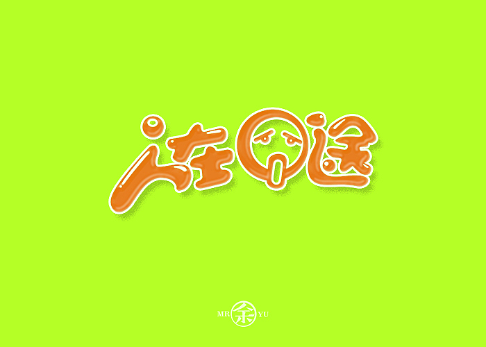 七月份字体设计规整