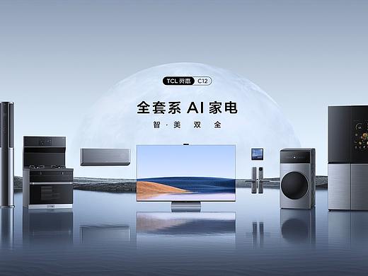 从地平线出发 | TCL灵悉C12全套系AI家电