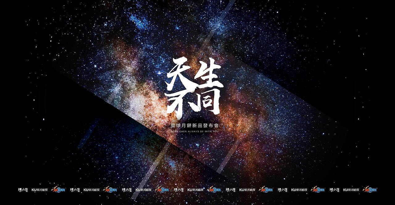 {天生不同}星球月饼新品发布会设计（图ZODg0MDQyMzY=） - 宣传物料 - 站酷设计师周喆原创素材 - 站酷ZCOOL