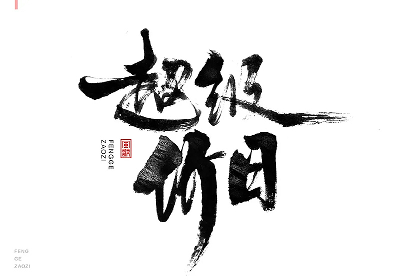 24个促销字免费用[书法分享04期]（图ZMjY1MzQ2Mzg4） - 书法 - 站酷设计师风歌造字书法定制原创素材 - 站酷ZCOOL