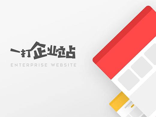 一打企业站（个人主页-ZMzI1NjUzMjA=） - 企业官网 - 站酷设计师slxs9原创素材 - 站酷ZCOOL