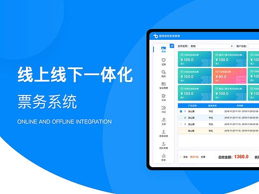 线上线下一体化票务系统