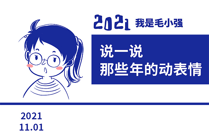 说一说那些年的动态表情