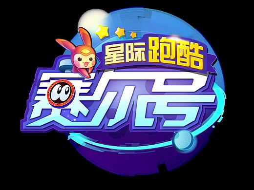 塞尔号手游星际跑步LOGO设计