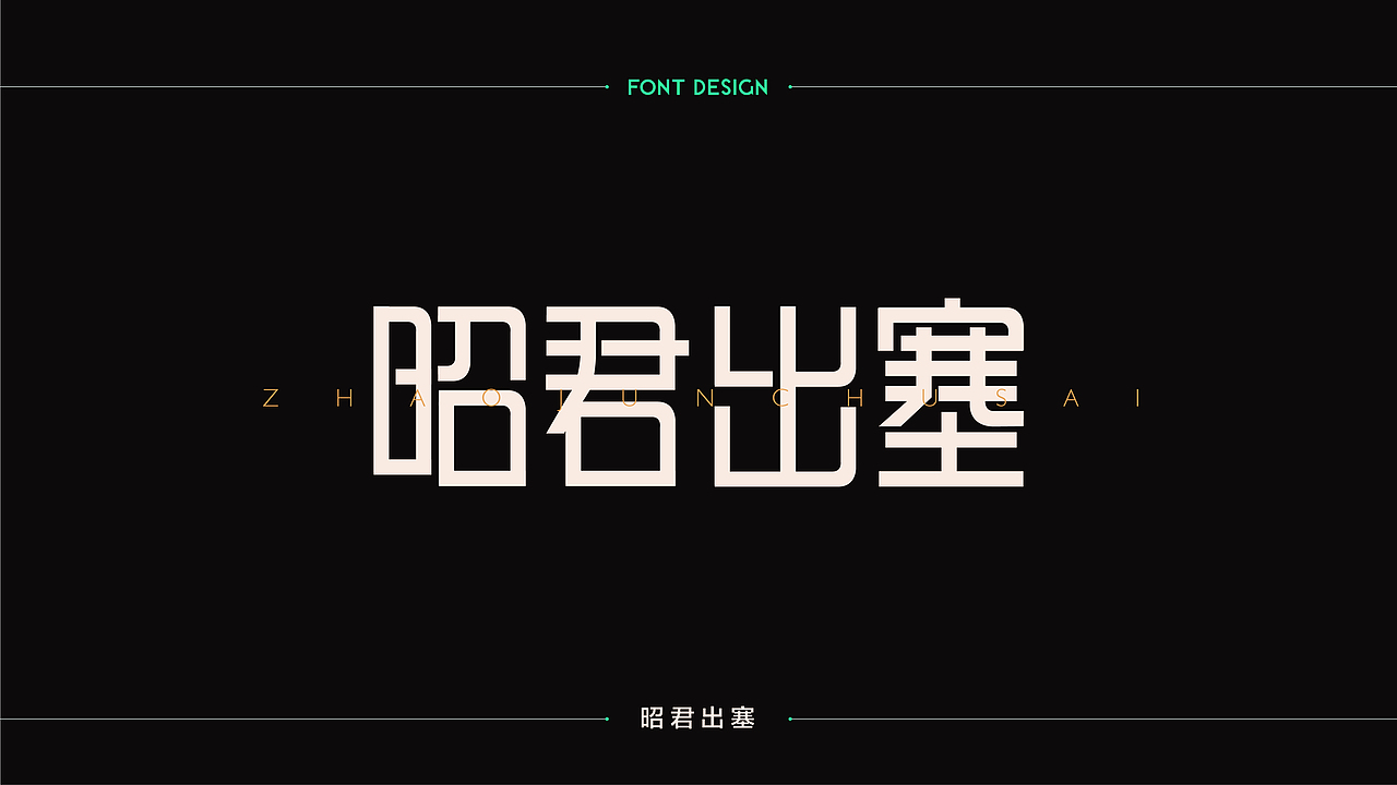 字體設計 | 商业字体设计合集 | 03（图ZMTM2Njk3ODUy） - 字体/字形 - 站酷设计师连鸿槟原创素材 - 站酷ZCOOL