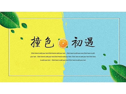撞色唯美清新简约大气商务通用ppt模板