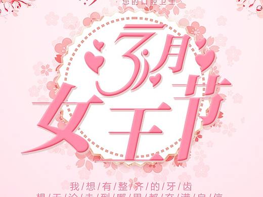 女王节海报