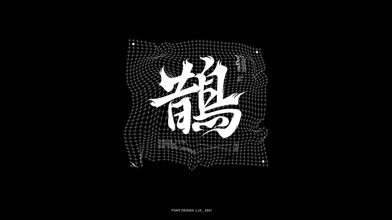 2021-Font（图ZMjg4NjQzNTQ0） - 字体/字形 - 站酷设计师青年晚报LJX原创素材 - 站酷ZCOOL