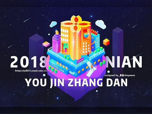 2018年友金账单-2.5D插画/H5