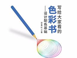 写给大家的色彩书