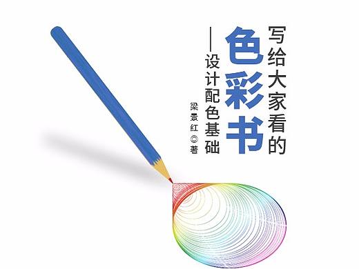 写给大家的色彩书