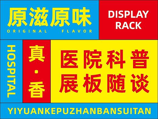 医院科普展板随谈