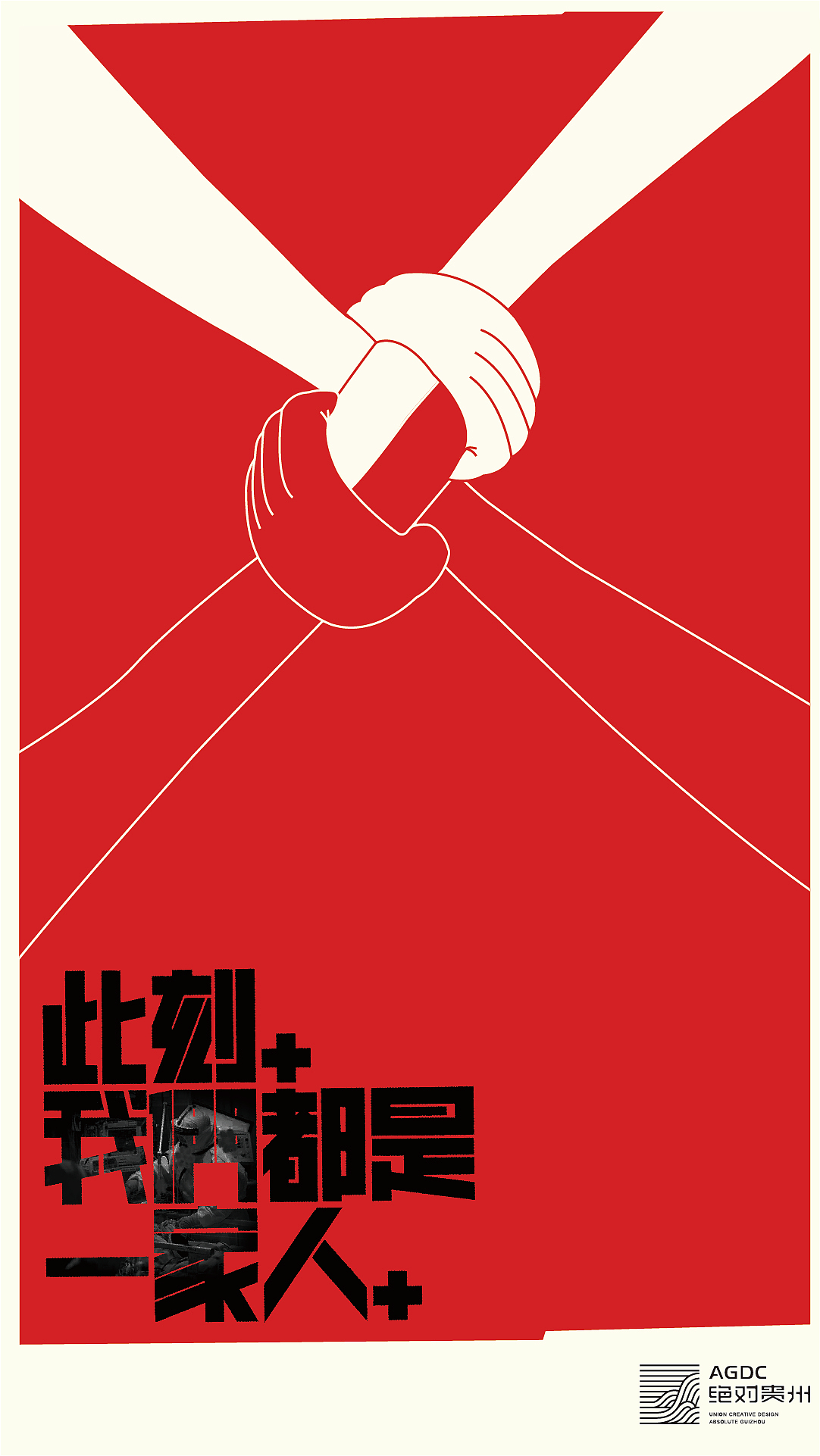 绝对贵州“此刻,我们都是一家人”用设计声援武汉活动(图ZMTk0ODgyNDYw) - 海报 - 站酷设计师朱垣银原创素材 - 站酷ZCOOL