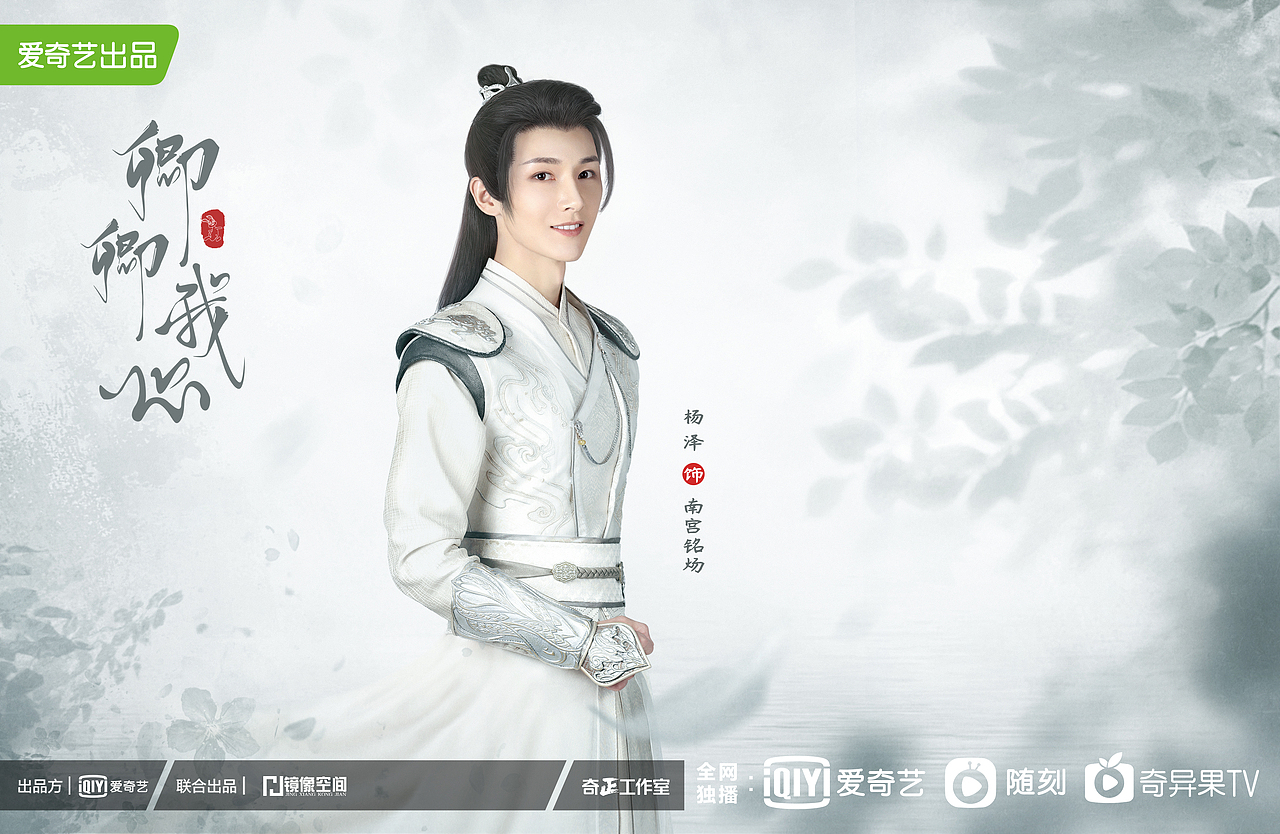 杨泽 饰 南宫铭炀