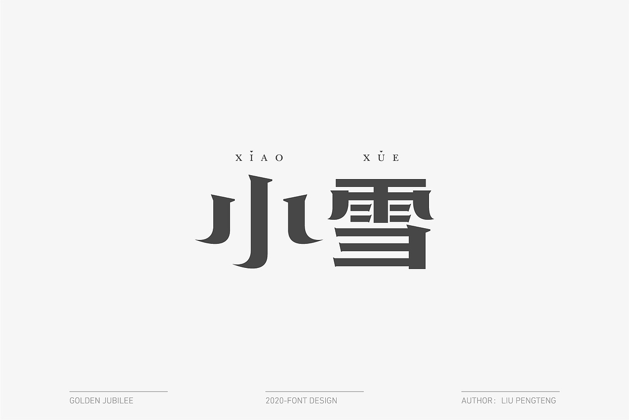 2021丨字体合集(壹)
