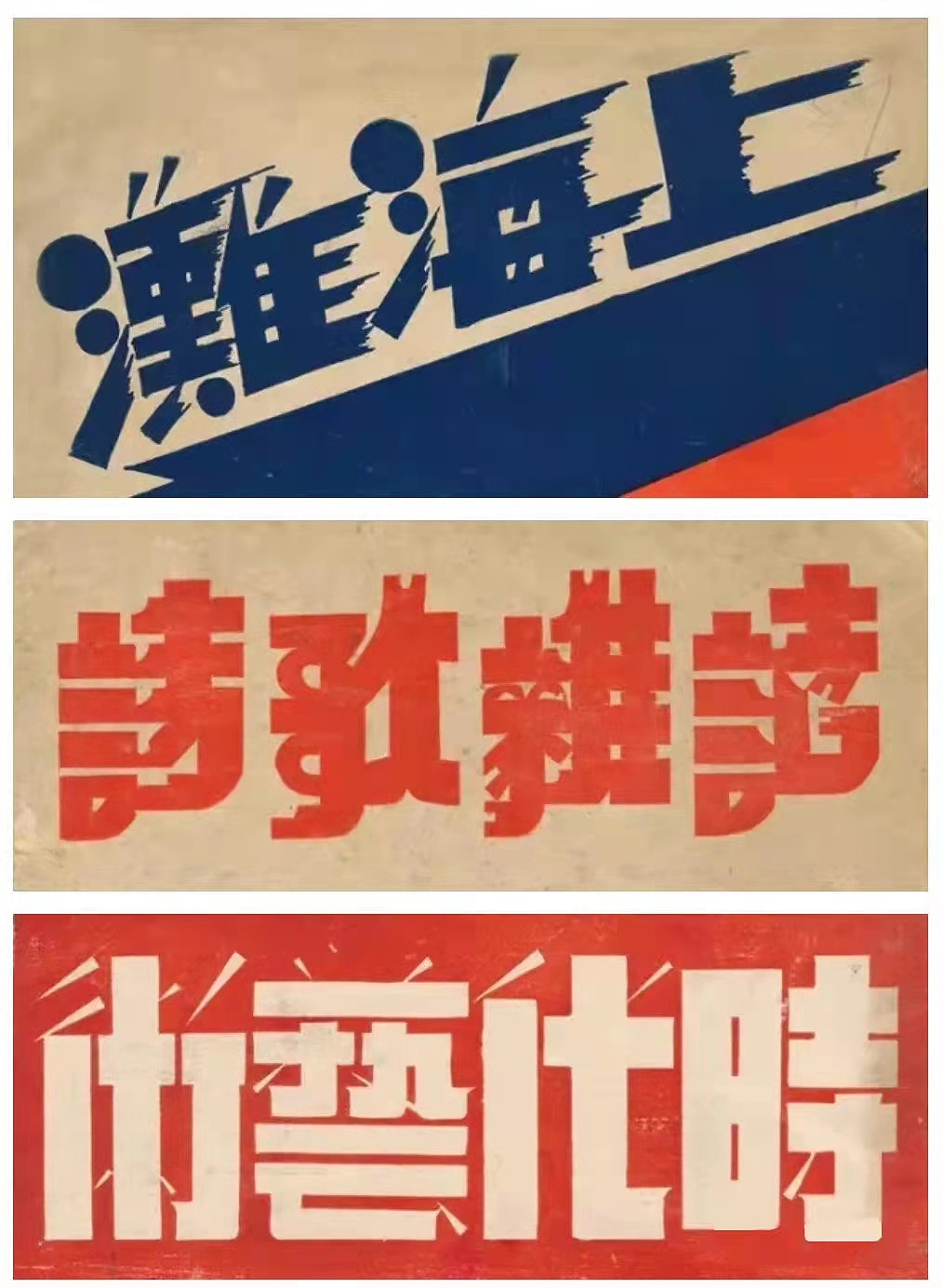 民国时期||画报、字体、插画欣赏——个人收集