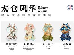 2021太倉文創(chuàng)大賽 《太倉風(fēng)華》