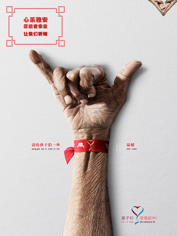 心系雅安 让爱传递（psd）（图ZOTIxMDM0MA==） - 品牌 - 站酷设计师wangzhaodi原创素材 - 站酷ZCOOL