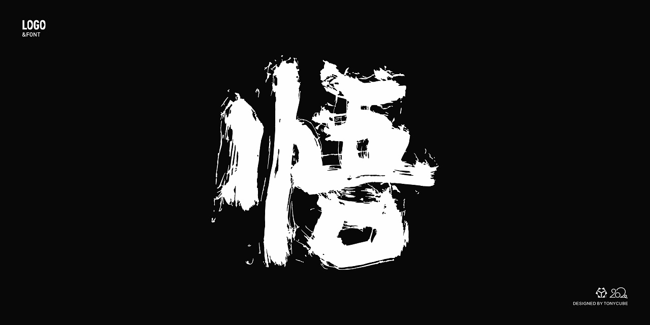 字体设计 | 30"悟"