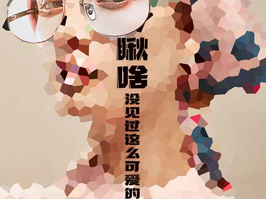 眼镜海报