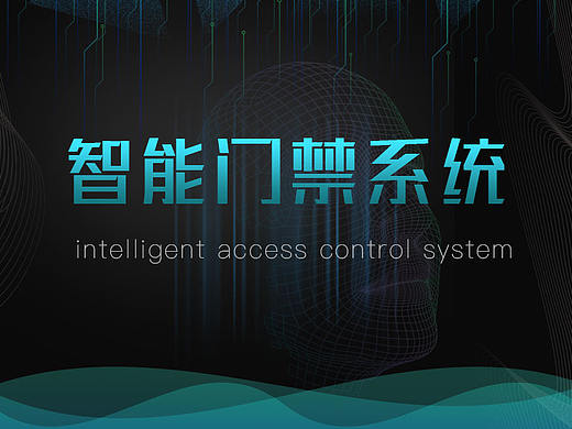 智能门禁系统
