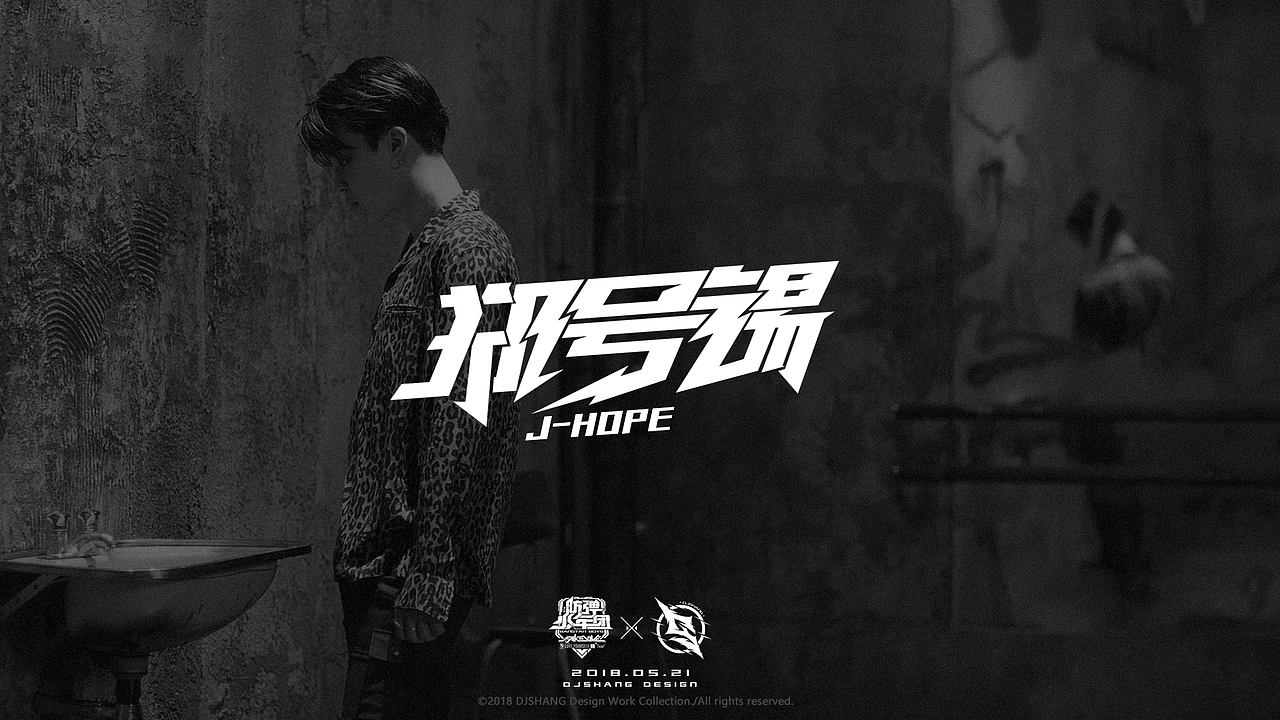 防弹少年团主题字体LOGO设计