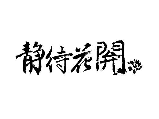 毛笔字体