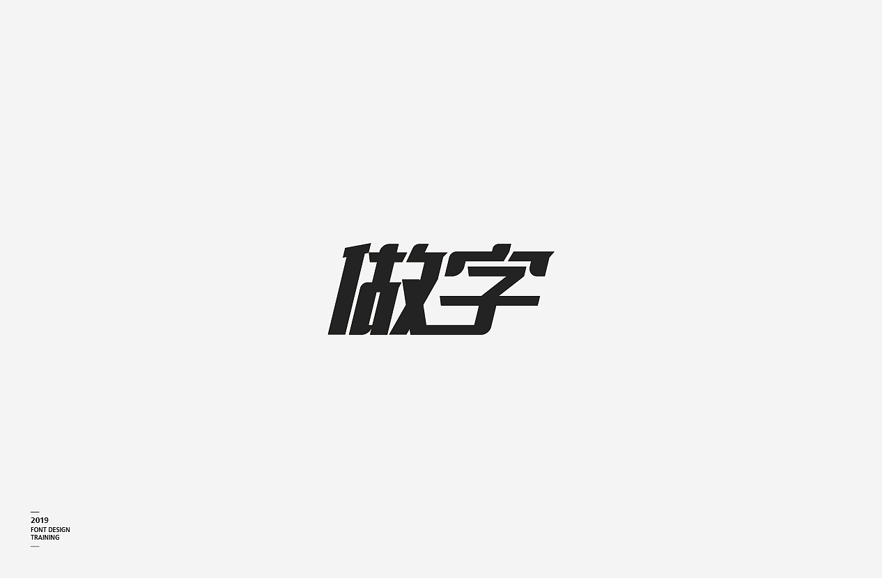 2019i做字字体设计06