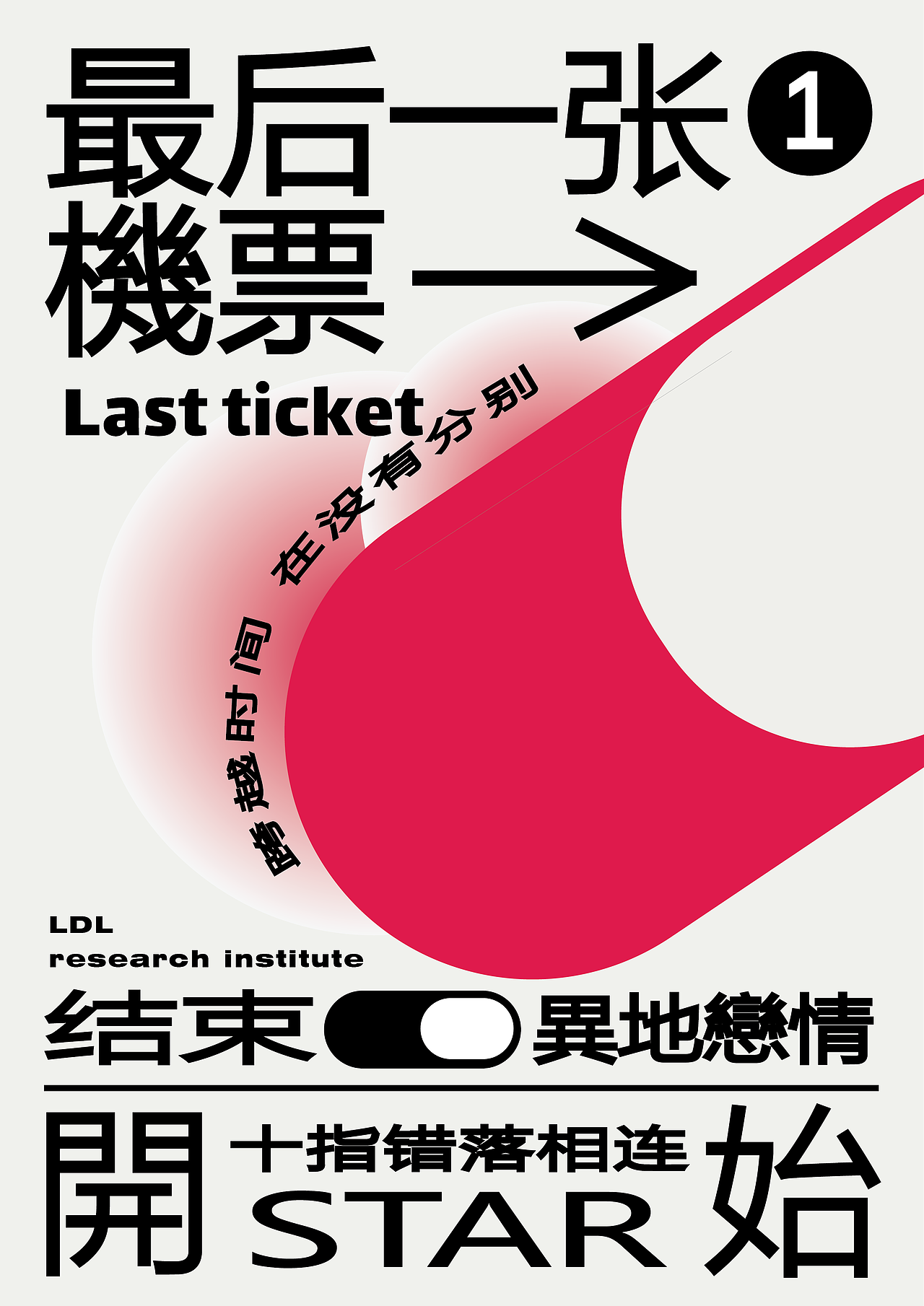 异地恋的最后一张机票,异地恋研究所出品