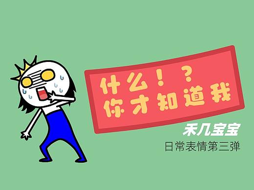 禾几宝宝日常表情第三弹
