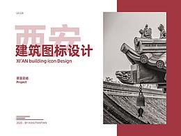 建筑图标设计