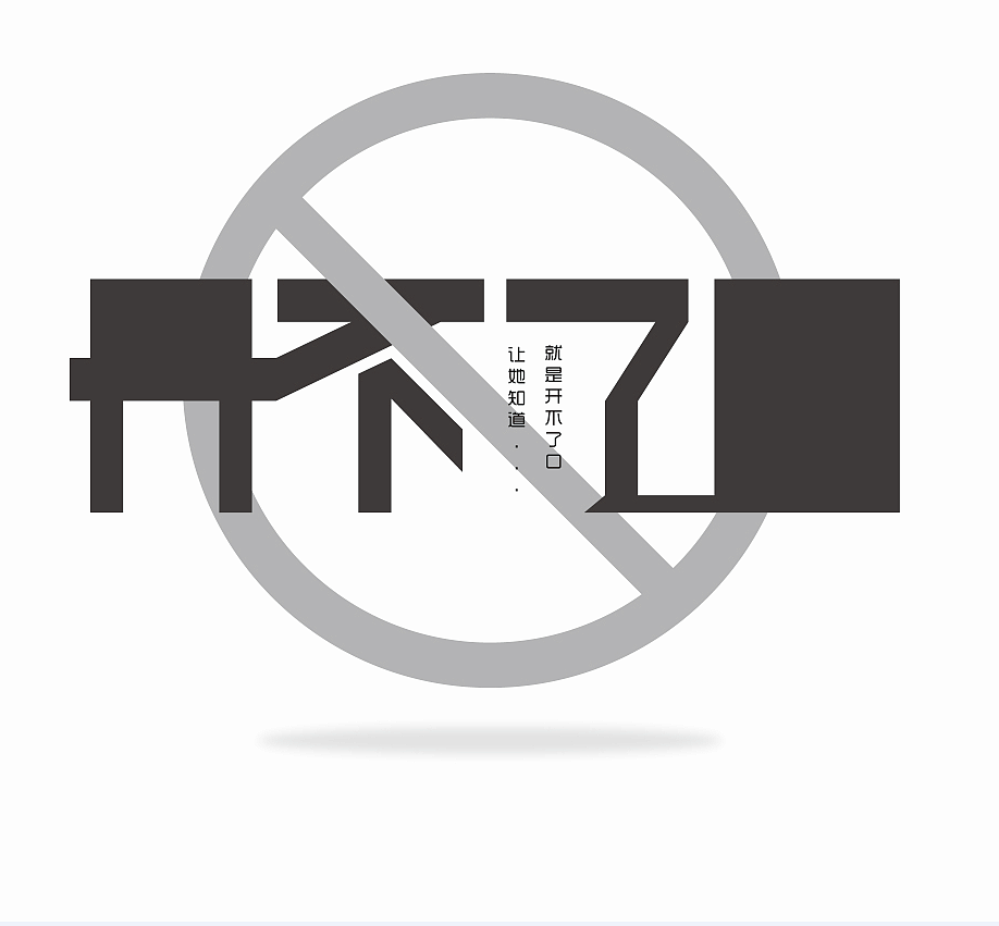 周杰伦的那些歌（图ZNTIwNTgyMTI=） - 字体/字形 - 站酷设计师榴莲炒大肠原创素材 - 站酷ZCOOL