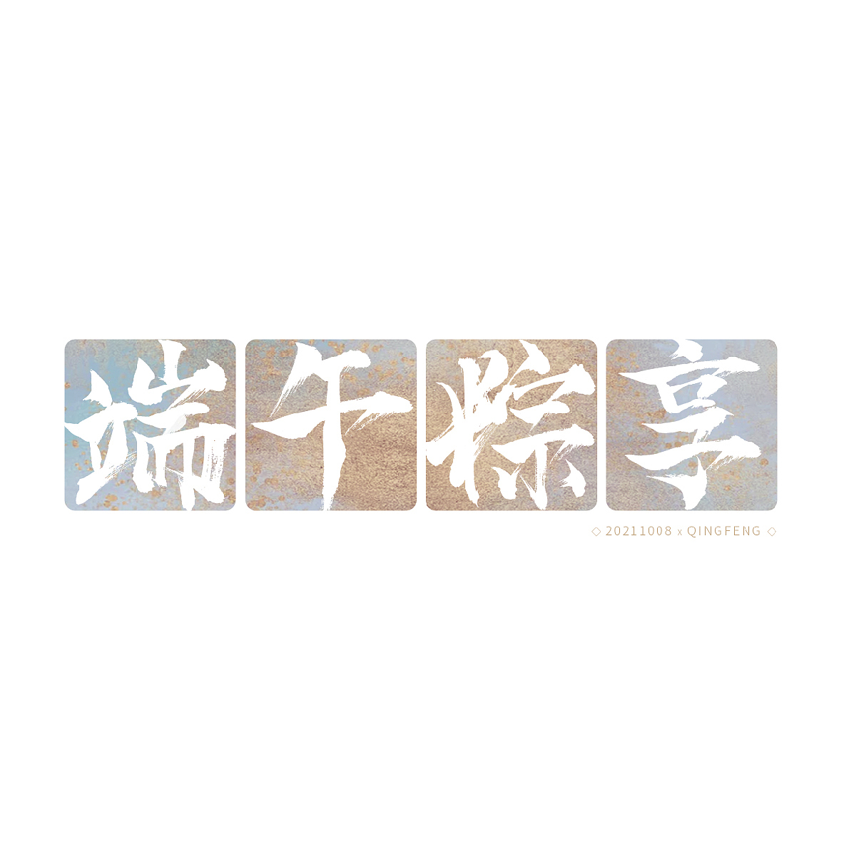 2021.10.08:第一次用书法笔触设计字体,看到端午相关的传统节日,就觉得用书法笔触设计出来的字体肯定会更有韵味。