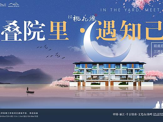 丽江桃花源叠院主视觉设计