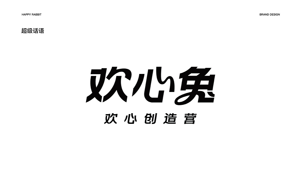 【欢心兔】新环境下团建公司的升级(图ZMjk0MDQ4NTA4) - 品牌 - 站酷设计师某物设计原创素材 - 站酷ZCOOL