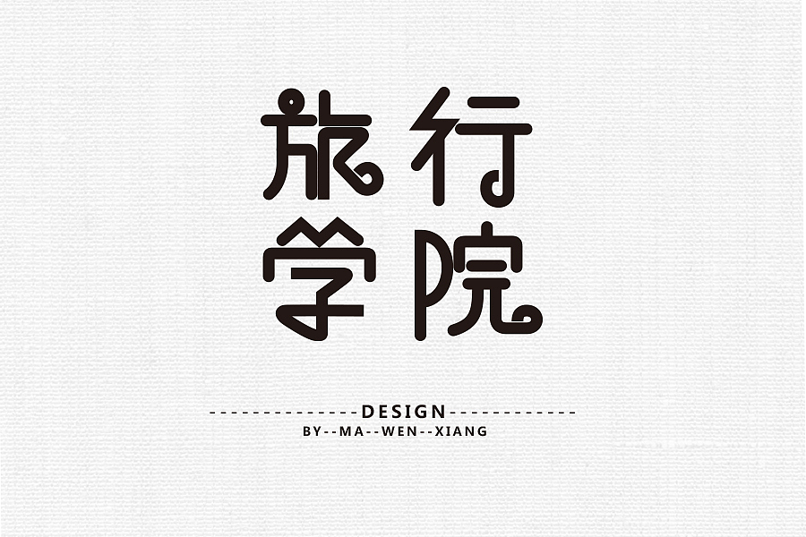 字体练习（二）《2016》（图ZNDkyNTczMzY=） - 字体/字形 - 站酷设计师马文祥原创素材 - 站酷ZCOOL