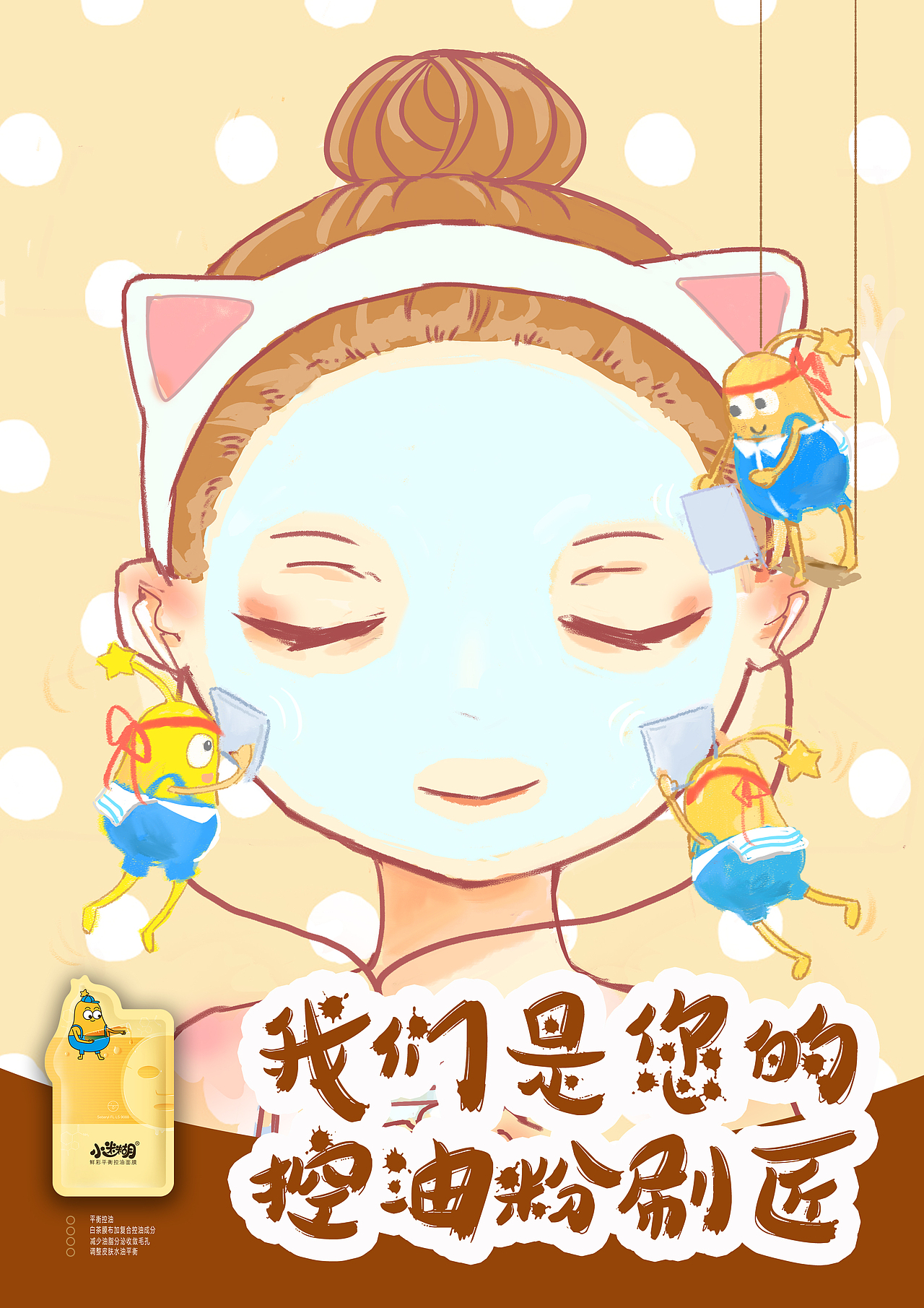 小迷糊面膜大广赛参赛作品