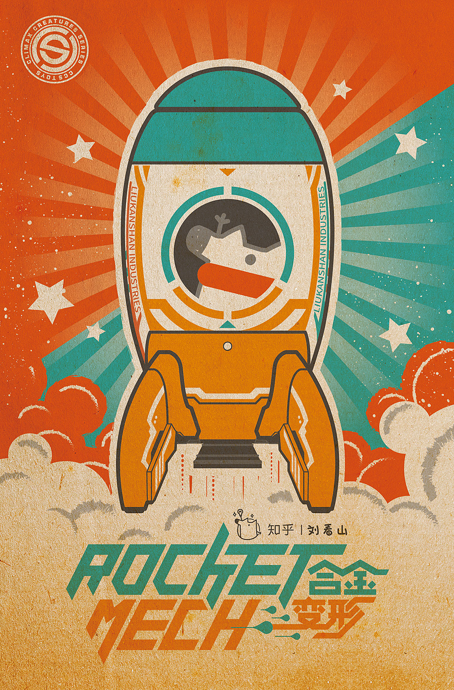 #076 ROCKET MECH「知乎劉看山小火箭」(图ZMTkwMTQ3MzI4) - 包装 - 站酷设计师kombi原创素材 - 站酷ZCOOL