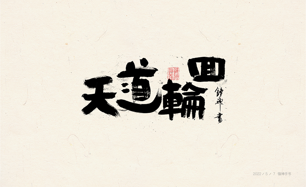 锋神手书（图ZMzAwMjExMDYw） - 其他平面 - 站酷设计师锋神演義原创素材 - 站酷ZCOOL